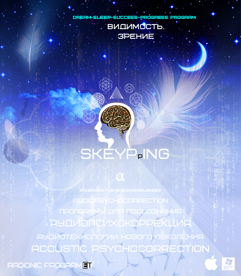 Radionic-Skeyping.Скейпинг-Видимость.Зрение.Ночь.jpg