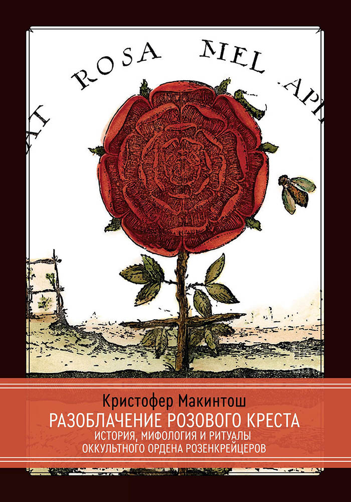 - Разоблачение Розового Креста.  [Кристофер МакИнтош].jpg