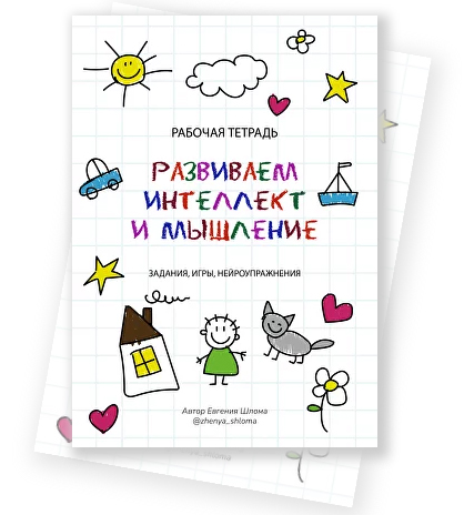 Развиваем инттеллект.jpg