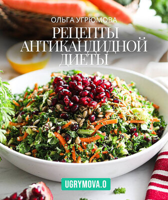 receptianntikandidnoi-dieti (1).jpg