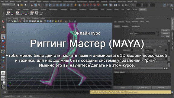 Риггинг Мастер (MAYA).gif
