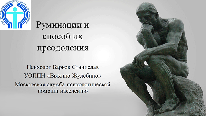 Руминации (Барков).png