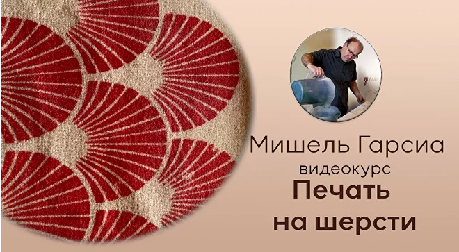 Screenshot 2023-10-25 at 23-01-07 Мишель Гарсиа и Ольга Казанская. Печать на шерсти.png