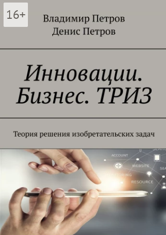 Screenshot_2021-12-10 Инновации Бизнес ТРИЗ.png