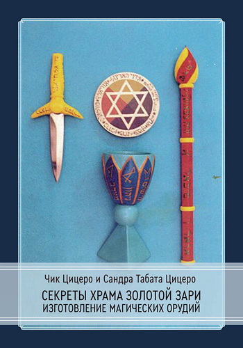 - Секреты Храма Золотой Зари. Изготовление магических орудий [Чик Цицеро и Сандра Табата Цицеро].jpg
