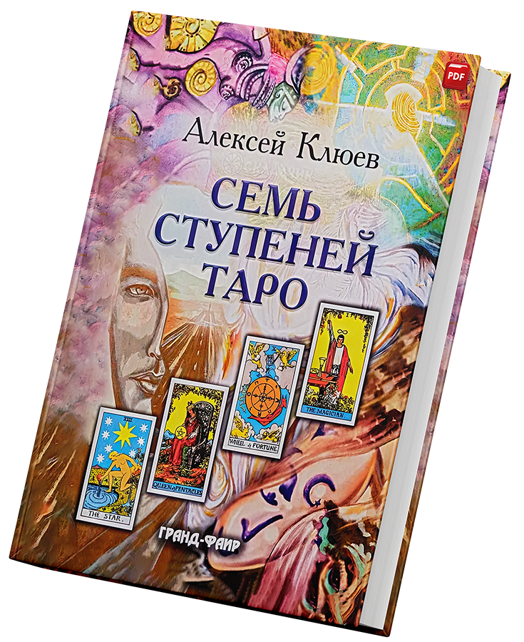+ Семь ступеней Таро +.png