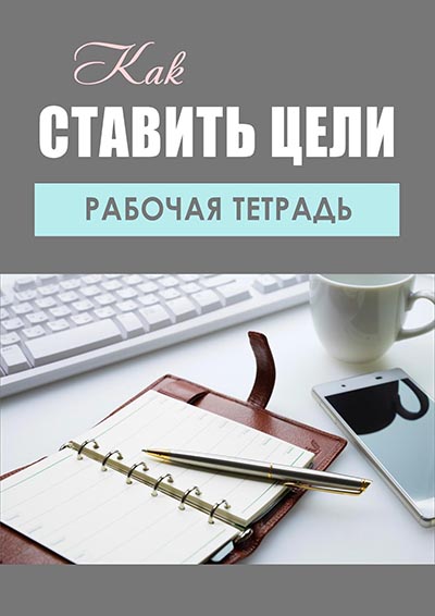 stavit-tseli-cover-small.jpg