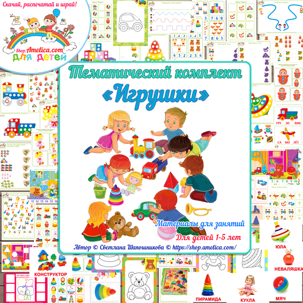 Tematicheskiy-komplekt-IGRUShKI-7-2.jpg