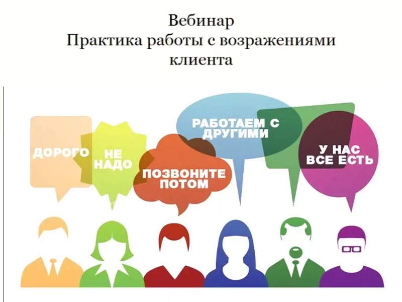 Техника работы с возражениями .jpg