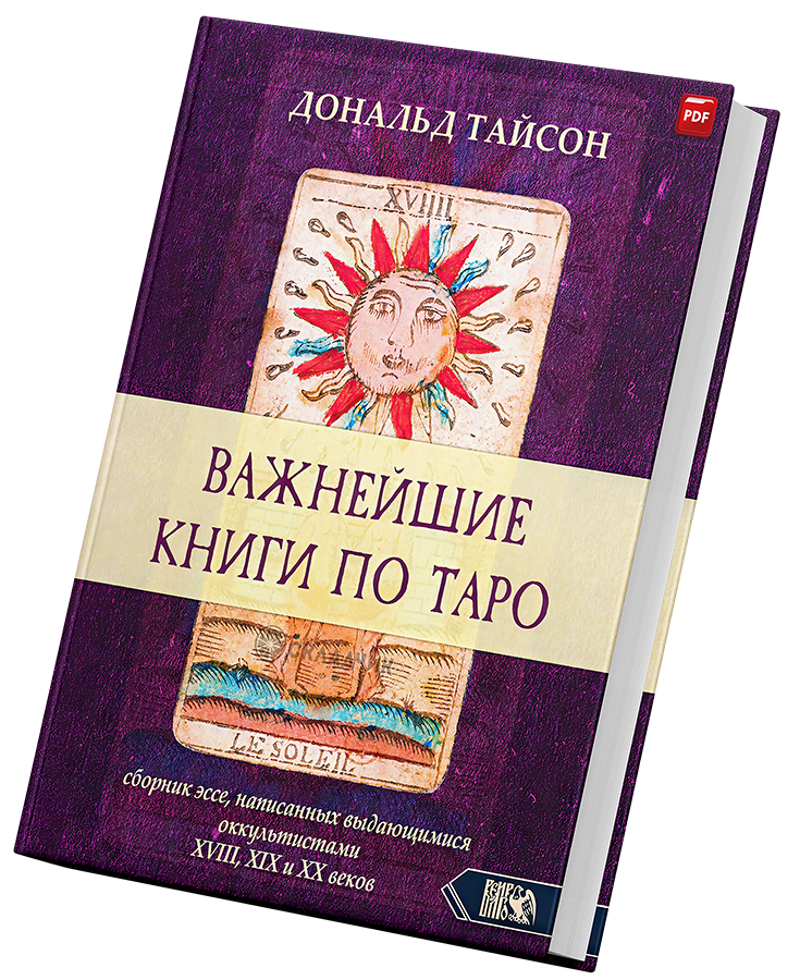 + Важнейшие книги по Таро +.png