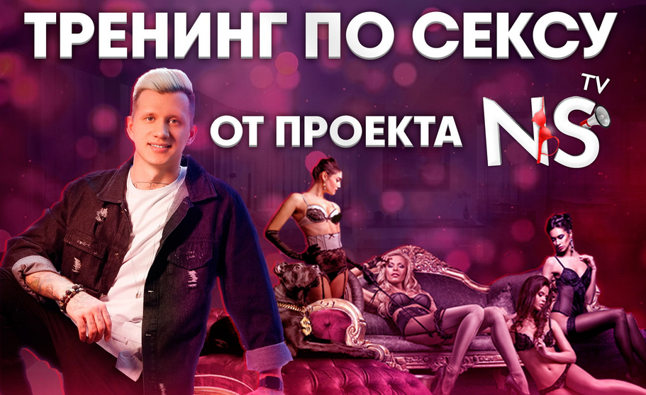 Видео-запись тренинга по сексу от проекта NS TV — .png