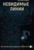 Невидимые линии. Как использовать общение в своих интересах.jpg