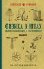 Физика в играх. Увлекательные опыты и эксперименты.jpg