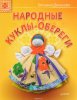 Народные куклы-обереги.jpg