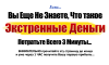 Экстреннные Деньги (изображение).png