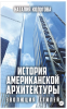 архитектура америки.png