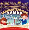 21520200-aleksandr-lukin-estestvoznanie-zanimatelnaya-himiya-21520200.jpg