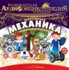 28746909-aleksandr-lukin-razvivauschaya-audioenciklopediya-estestvoznanie-28746909.jpg