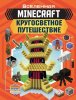43723317-dzhoui-deyvi-minecraft-krugosvetnoe-puteshestvie-43723317.jpg