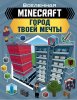 48623181-enn-runi-minecraft-gorod-tvoey-mechty-48623181.jpg
