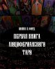 148x210_Ford_Lyutsiferianskoe_taro_i_Goetia_обложка.jpg